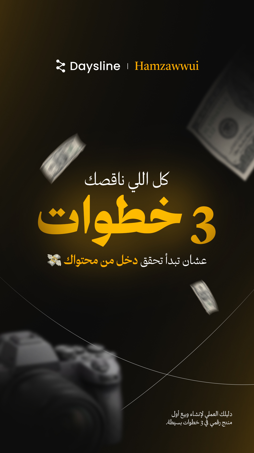 3 خطوات عشان تبدأ تحقق دخل من محتواك