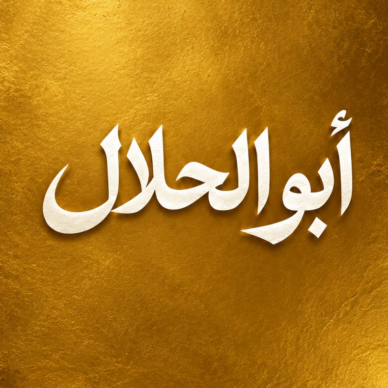 أبو الحلال