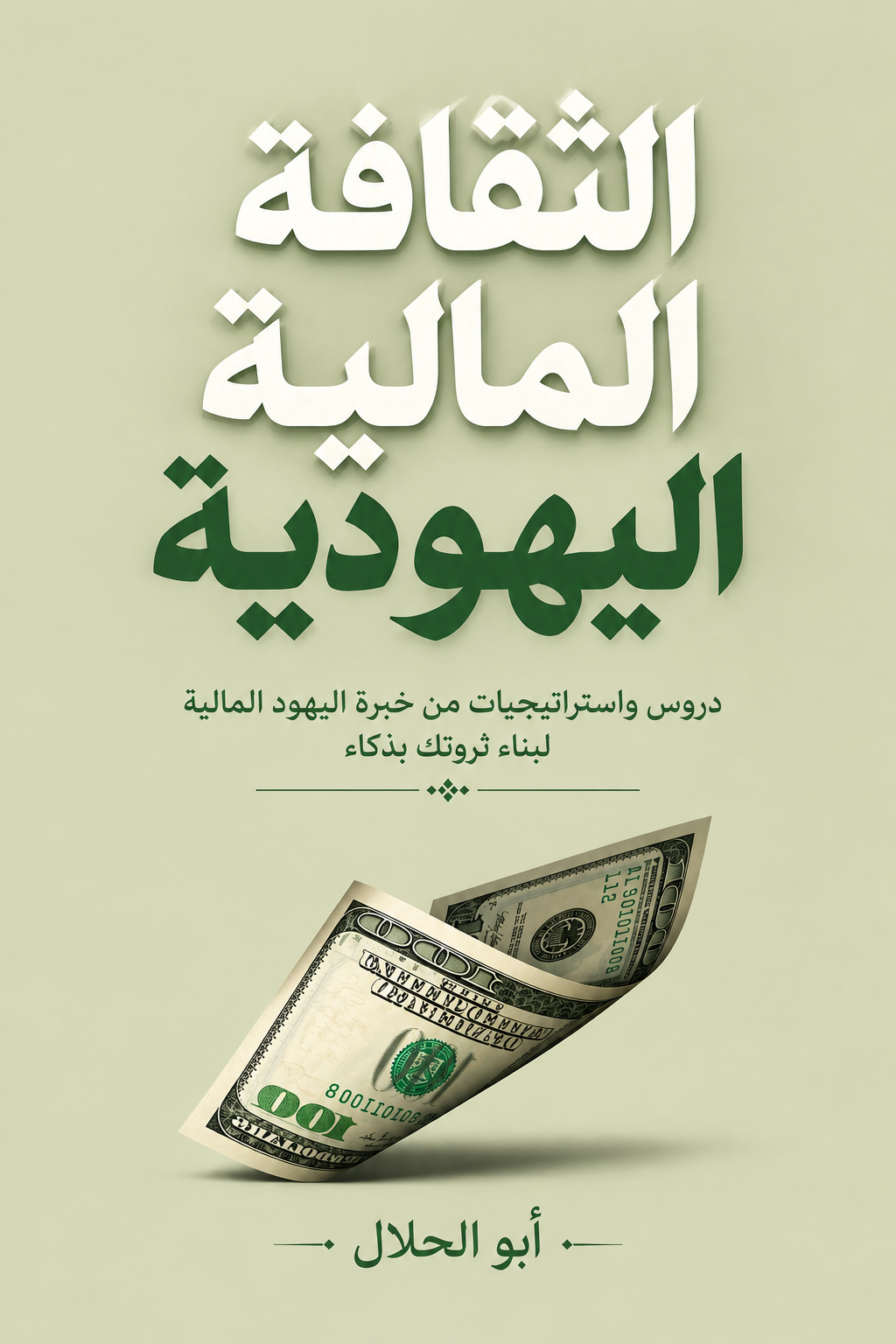 الثقافة المالية اليهودية